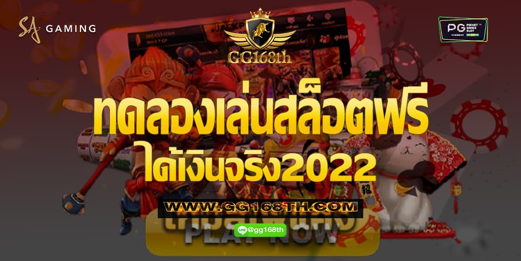 ทดลองเล่นสล็อตฟรีได้เงินจริง2022