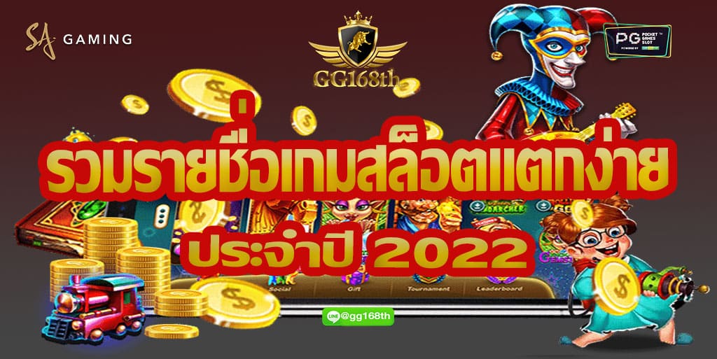 เกมสล็อตแตกง่าย 2022 