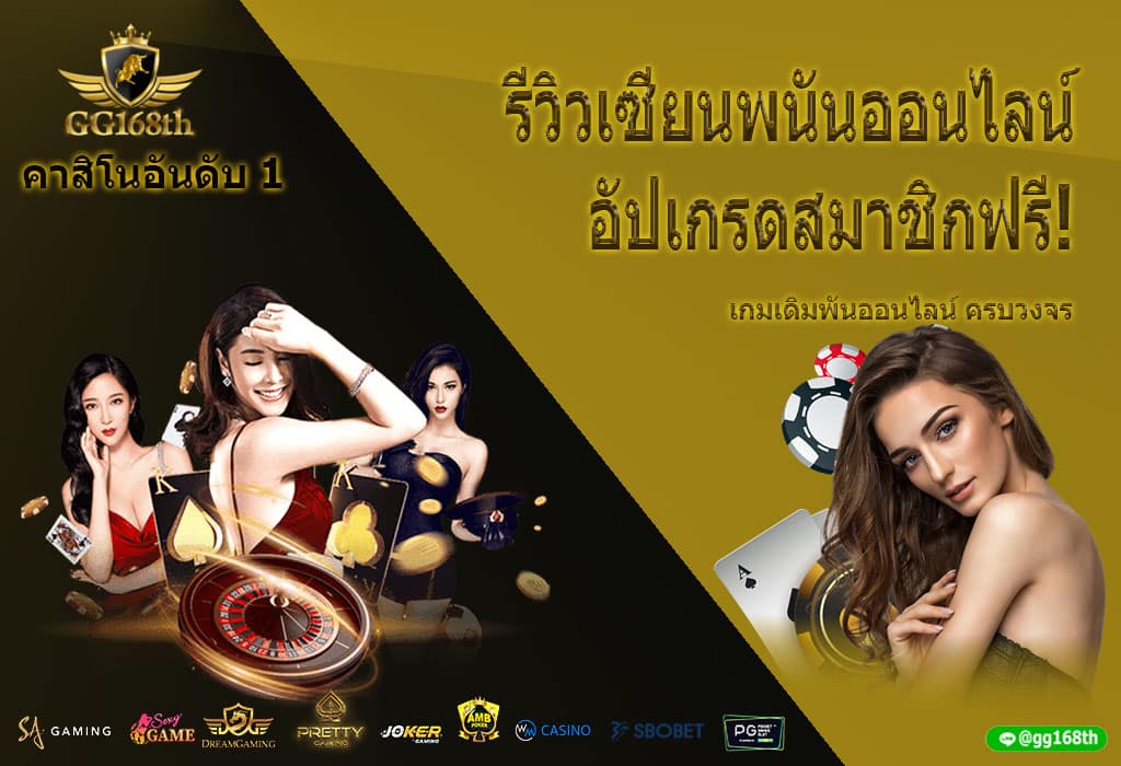 รีวิว เซียนเกมพนันออนไลน์ สมัครวันนี้ อัปเกรดสมาชิก SA Gaming ฟรี!