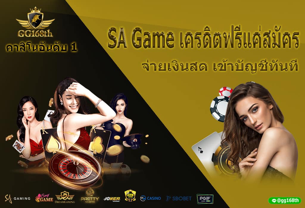 SAเครดิตฟรีแค่สมัคร จ่ายเงินสด เข้าบัญชีทันที เมื่อสมัครเล่นเกม