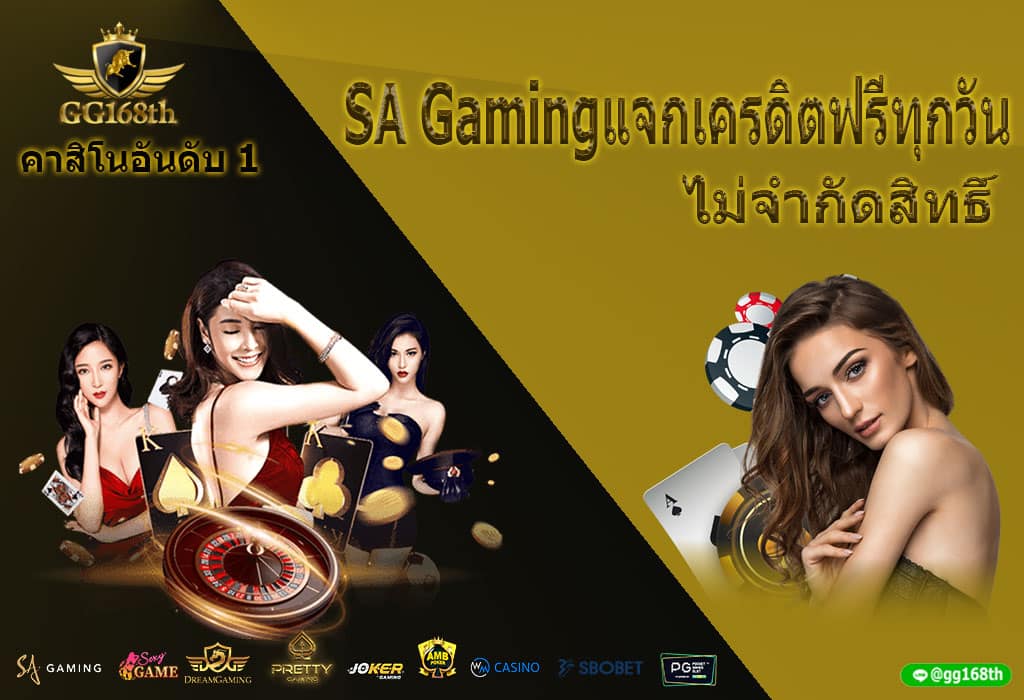 SA Gamingแจกเครดิตฟรีทุกวัน ไม่จำกัดสิทธิ์ผู้สมัคร