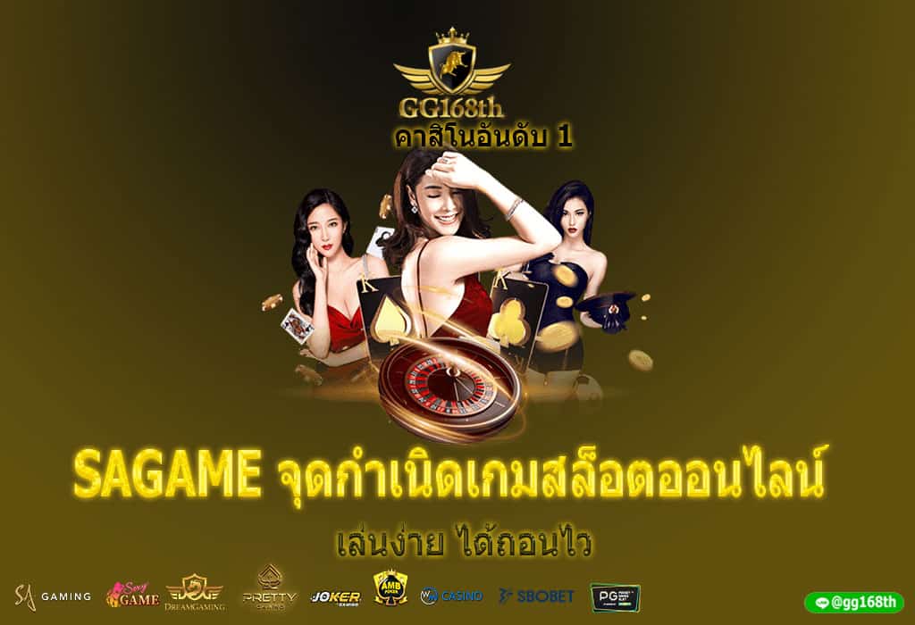 SAGAME จุดกำเนิดเกมสล็อตออนไลน์ เล่นง่าย ได้ถอนไว