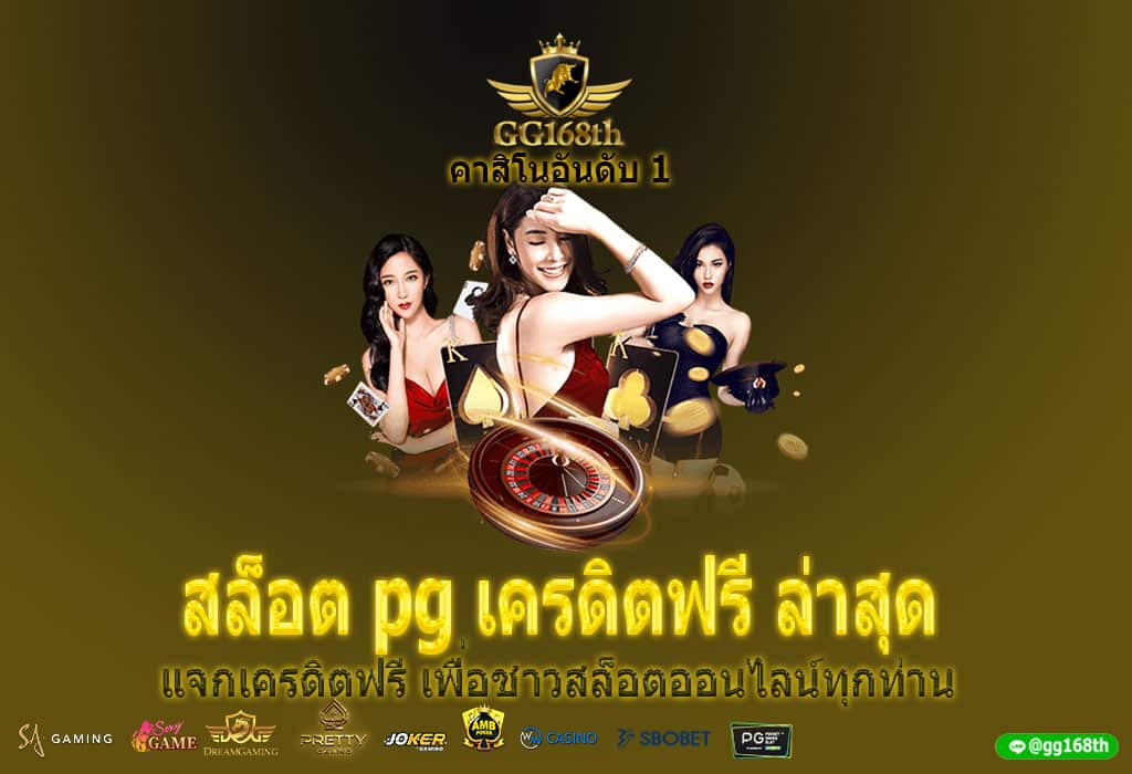 สล็อต pg เครดิตฟรี ล่าสุด แจกเครดิตฟรี เพื่อชาวสล็อตออนไลน์ทุกท่าน