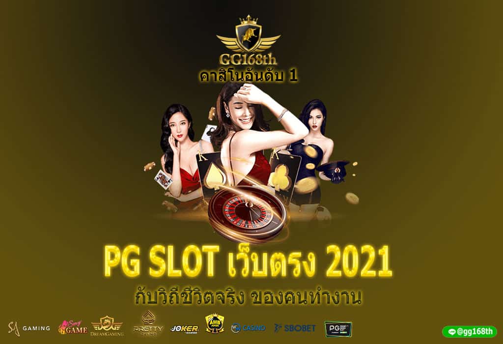 pg slot เว็บตรง 2021 กับวิถีชีวิตจริง ของคนทำงาน