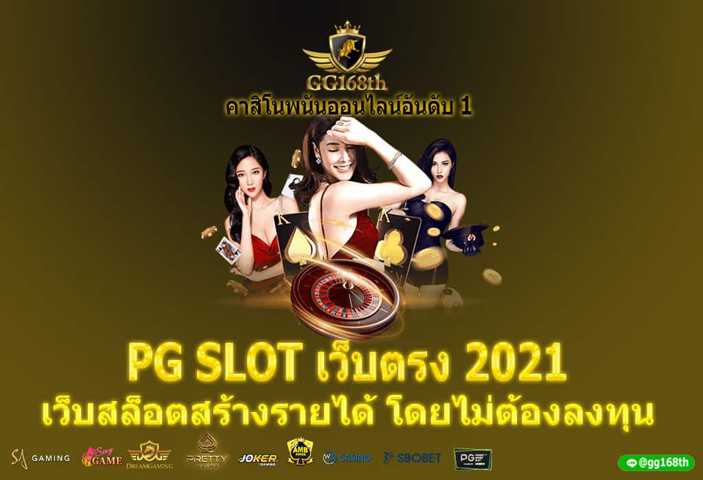 PG SLOT เว็บตรง 2021 เว็บสล็อตสร้างรายได้ โดยไม่ต้องลงทุน