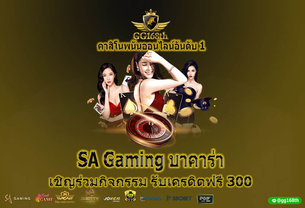 เชิญร่วมกิจกรรม รับเครดิตฟรี 300