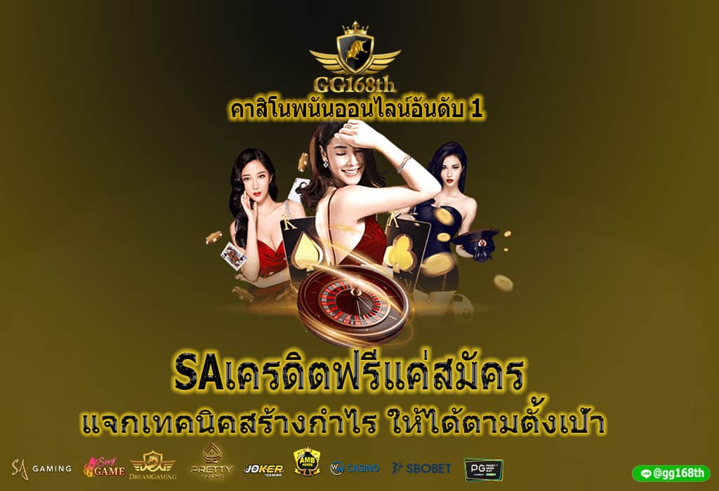 SAเครดิตฟรีแค่สมัคร แจกเทคนิคสร้างกำไร ให้ได้ตามตั้งเป้า