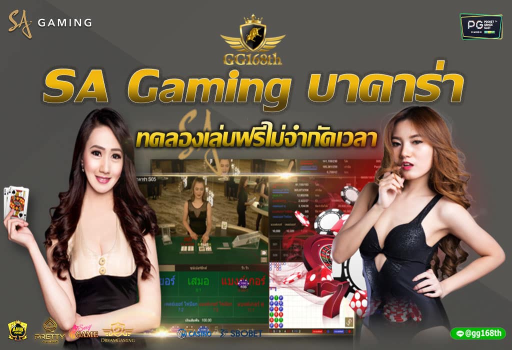 SA Gaming บาคาร่า ทดลองเล่นฟรีไม่จำกัดเวลา