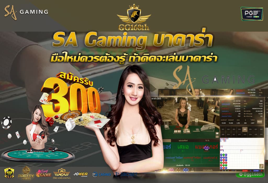 SA Gaming บาคาร่า