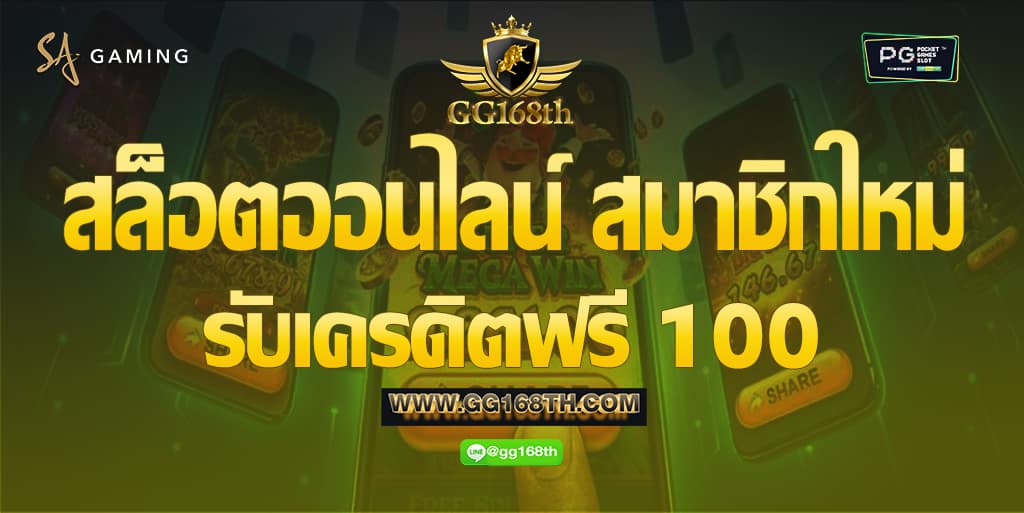 สล็อตออนไลน์ สมาชิกใหม่ รับ เครดิตฟรี 100