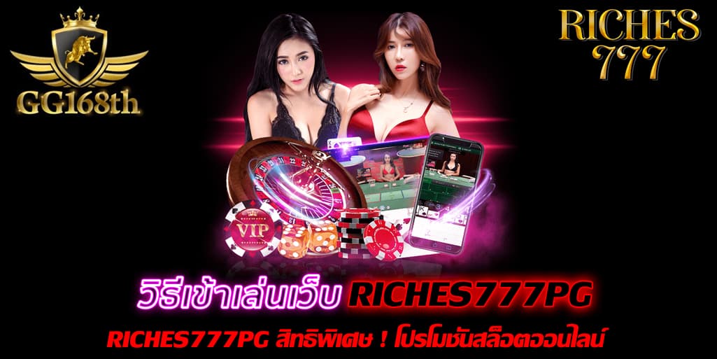 RICHES777PG โปรโมชั่น