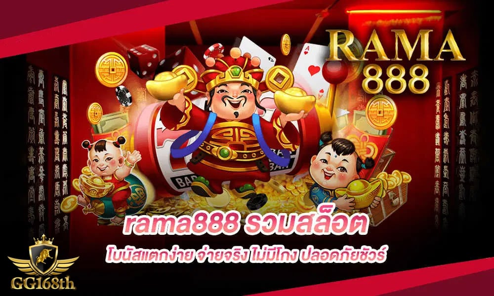 Rama 888 slot รวมโปรโมชั่น