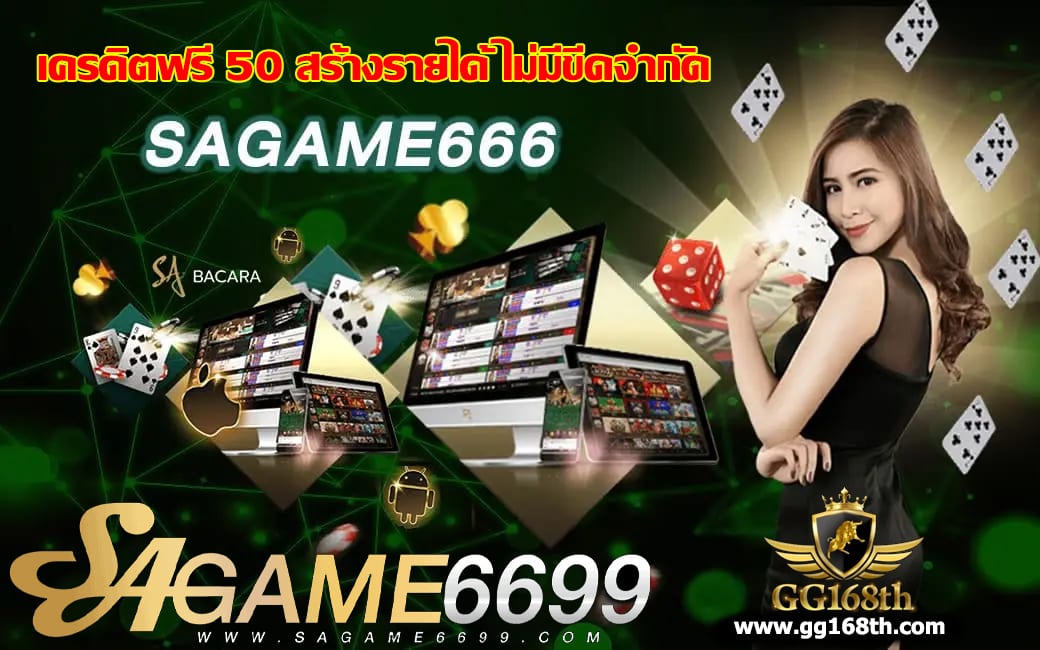 sagame666 เครดิตฟรี