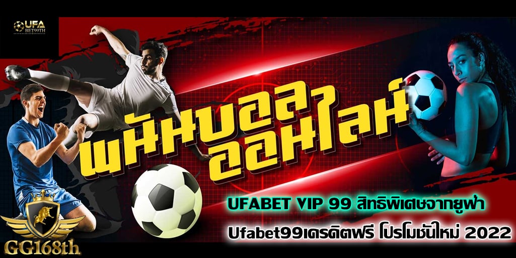 UFABET VIP 99 โปรโมชั่นใหม่