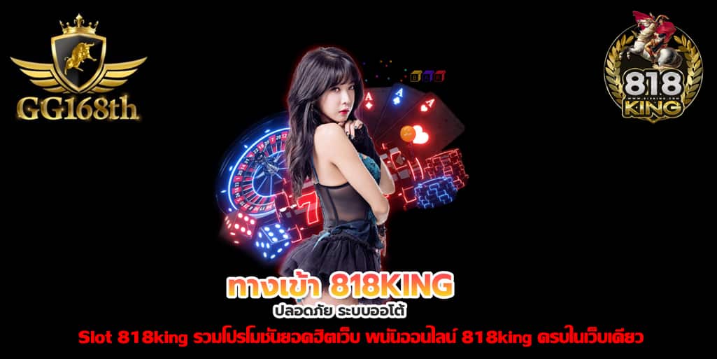 เว็บ พนันออนไลน์ 818king โปรโมชั่นยอดฮิต