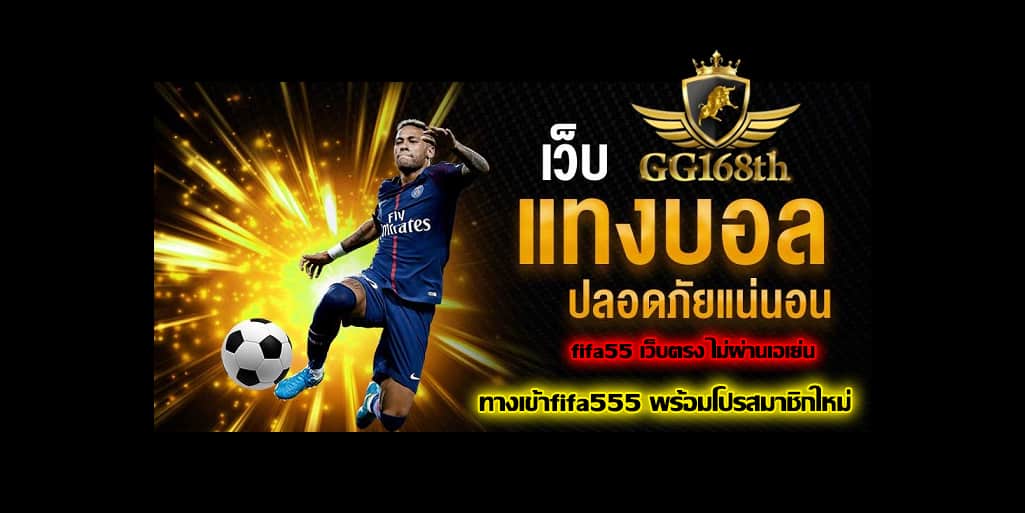 fifa55 เว็บตรง โปรโมชั่น