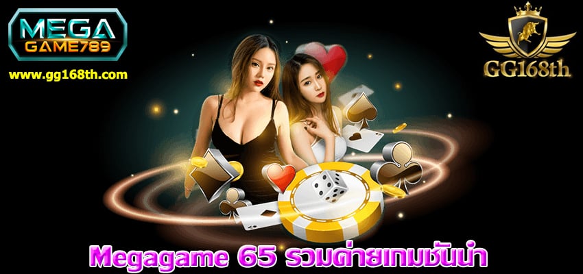 Megagame 65 แจกโปร