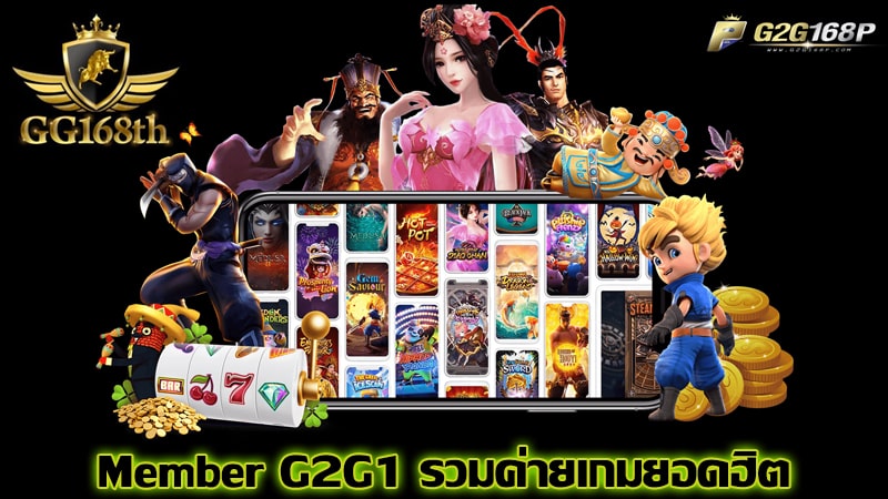 G2G1688G มอบโปรโมชั่น สำหรับสมาชิก