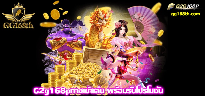 g2g168pทางเข้าเล่น รับโปรโมชั่นล่าสุด