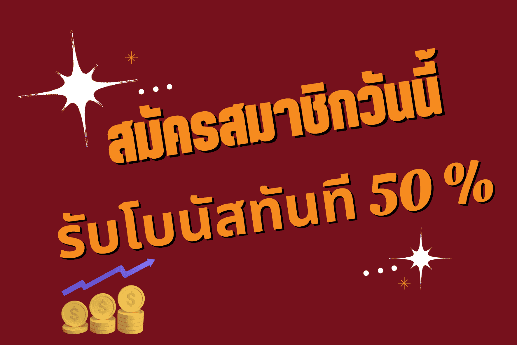 สมัคร รับ โบนัส