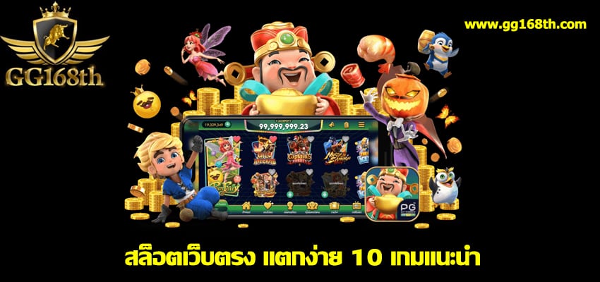 สล็อตเว็บใหญ่ที่สุด 10 เกมแนะนำ