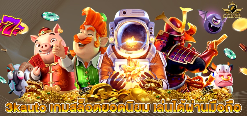 3kauto เกมสล็อตยอดนิยม เล่นได้ผ่านมือถือ