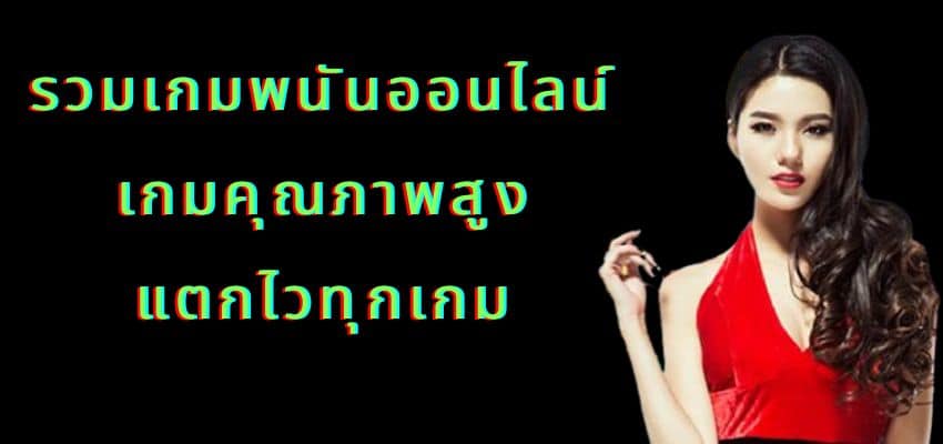 รวมเกมคุณภาพสูง แตกไวทุกเกม