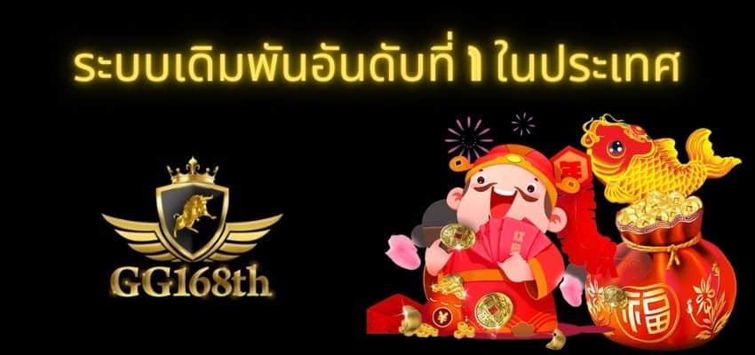 ระบบเดิมพันอันดับ 1 ในประเทศ