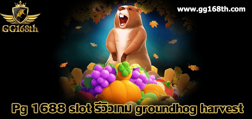 Pg 1688 slot รีวิวเกม groundhog harvest