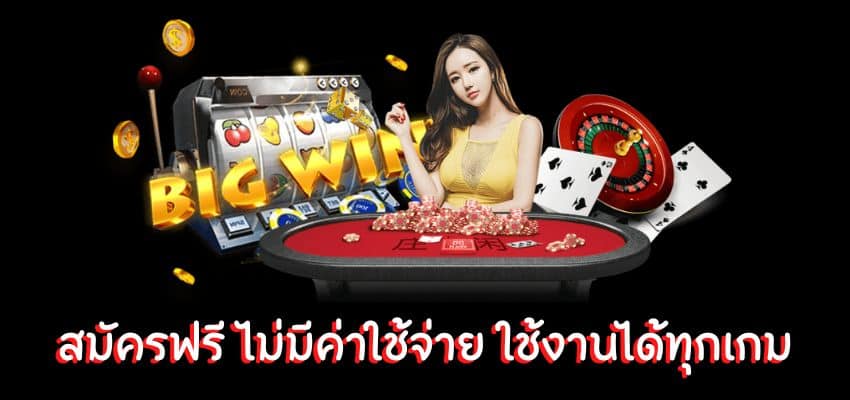 สมัครฟรี ไม่มีค่าใช้จ่าย เล่นได้ทุกเกม