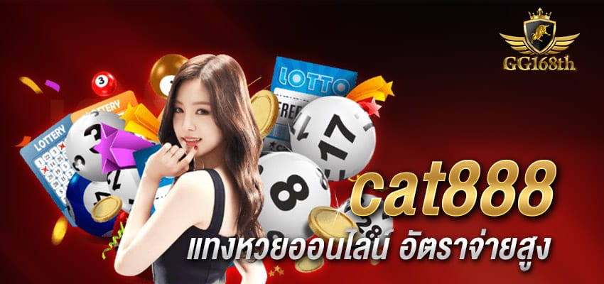 cat888 แทงหวยออนไลน์ อัตราจ่ายสูง