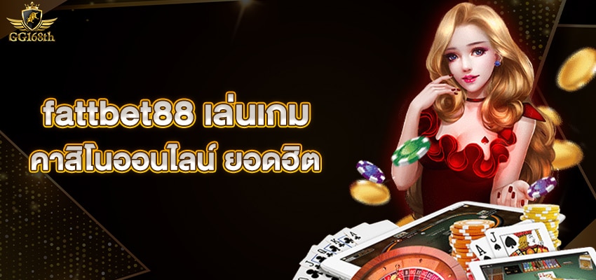 fattbet88 เล่นเกม คาสิโนออนไลน์ ยอดฮิต