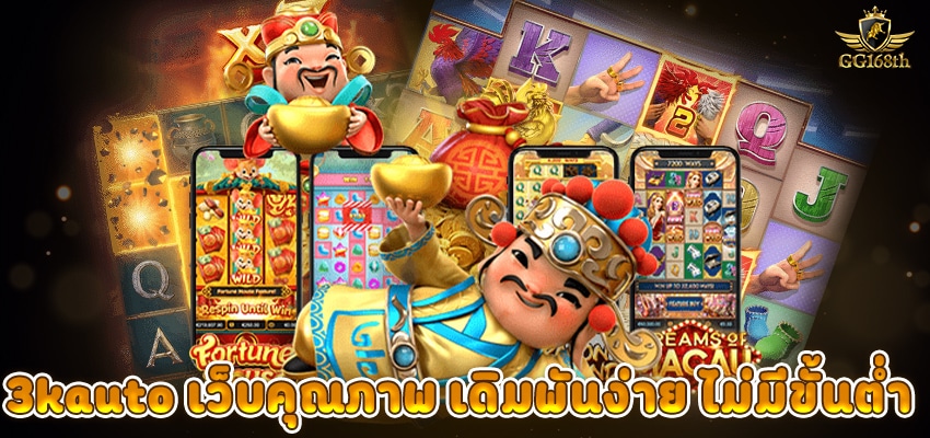 3kauto เว็บคุณภาพ เดิมพันง่าย ไม่มีขั้นต่ำ