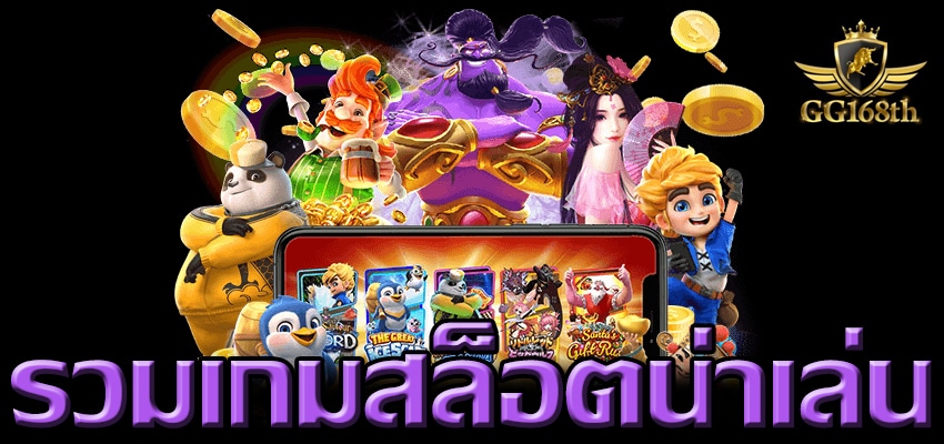 เว็บตรง อันดับ 1 ของไทย รวมเกมน่าเล่น