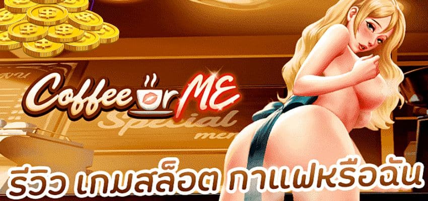 ฝาก เงิน บาคาร่า รีวิวเกม coffee or me