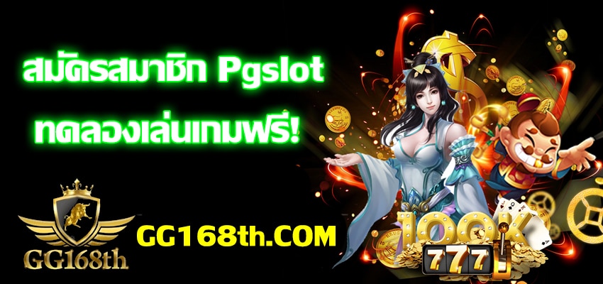 สมัครสมาชิกpgslot