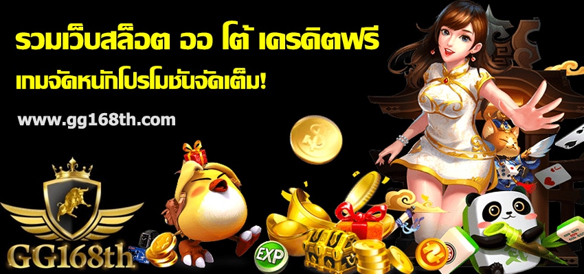 รวมเว็บสล็อต ออ โต้ เครดิตฟรี โปรโมชั่นจัดเต็ม!