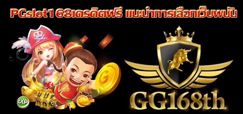 pgslot168เครดิตฟรี