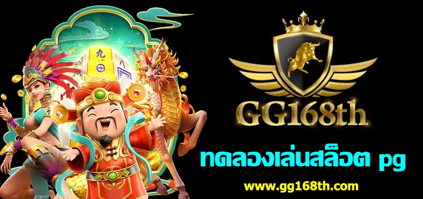 ทดลองเล่นสล็อต pg ฟรี 2022