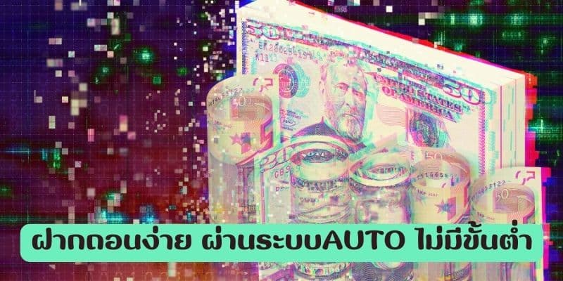 ฝากถอนง่าย ผ่านระบบAUTO ไม่มีขั้นต่ำ