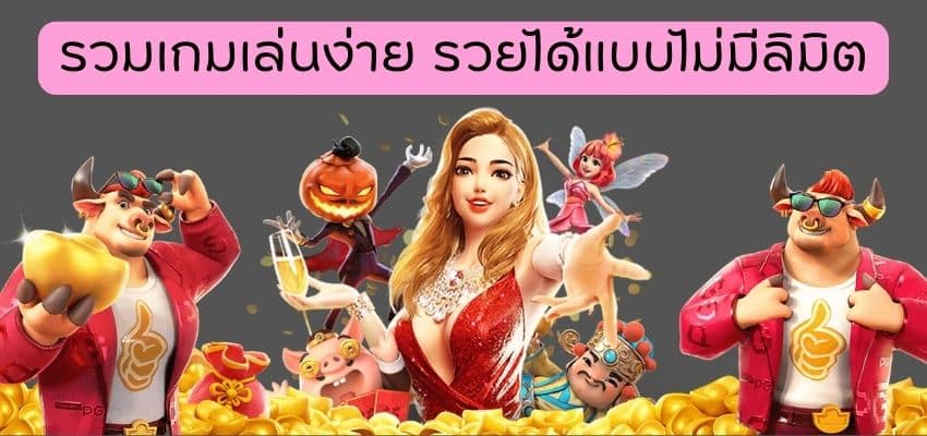 รวมเกมเล่นง่าย รวยได้แบบไม่มีลิมิต