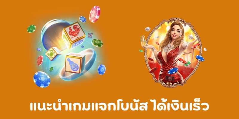 แนะนำเกมแจกโบนัส ได้เงินเร็ว