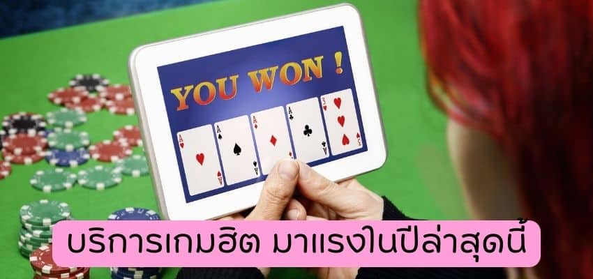 บริการเกมฮิต มาแรงในปีล่าสุดนี้