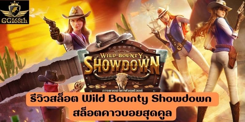 รีวิวสล็อต Wild Bounty Showdown สล็อตคาวบอยสุดคูล