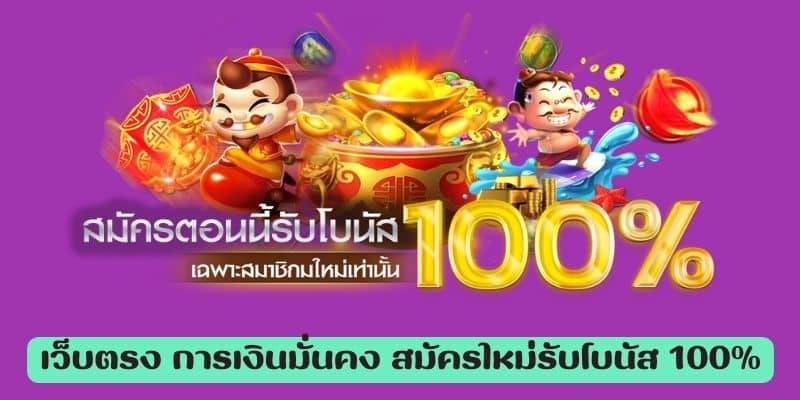 บาคาร่า คาสิโน เว็บตรง การเงินมั่นคง สมัครใหม่รับโบนัส 100% 