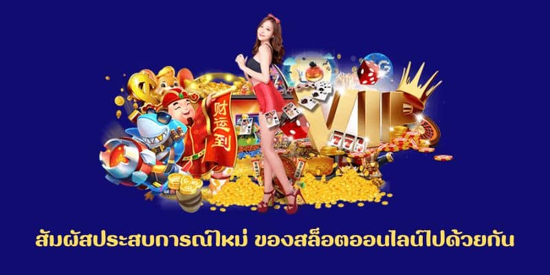 สัมผัสประสบการณ์ใหม่ ของสล็อตออนไลน์ไปด้วยกัน