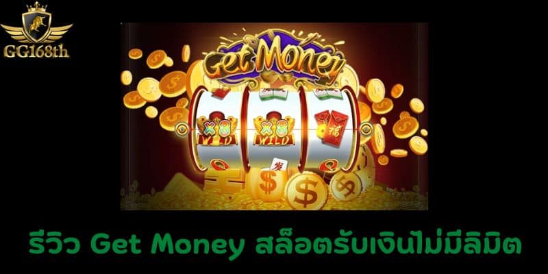 รีวิว Get Money สล็อตรับเงินไม่มีลิมิต