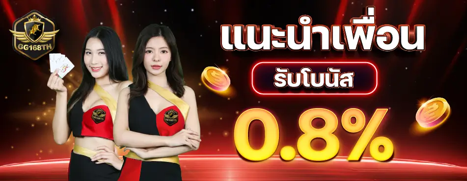 แนะนำเพื่อน gg168th