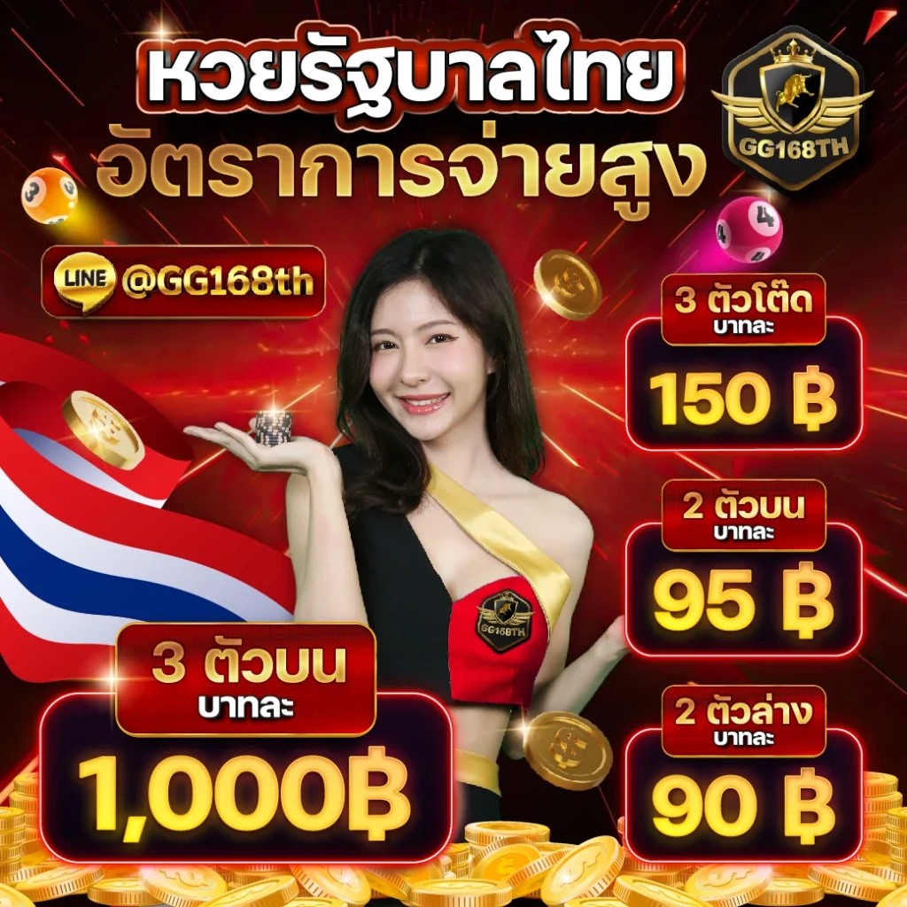 แทงหวยไทย